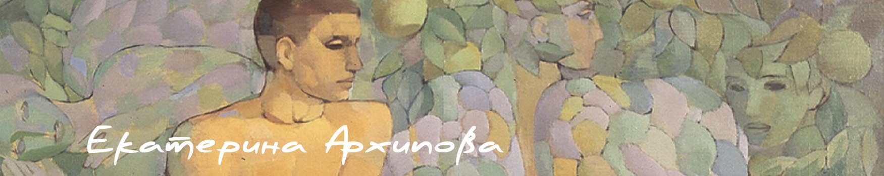 Художник Екатерина Архипова - на главную Художник Екатерина Архипова